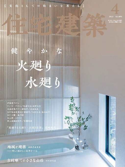 Title details for 住宅建築　Jutakukenchiku by Kenchiku Shiryo Kenkyusha, LTD - Available